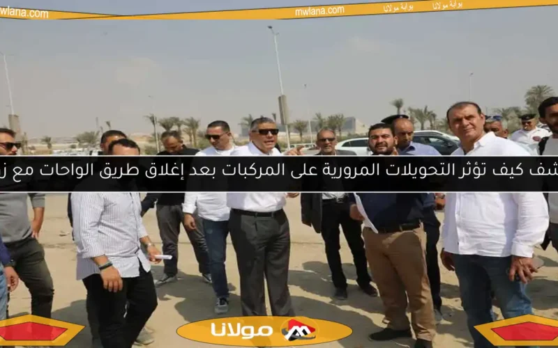 اكتشف كيف تؤثر التحويلات المرورية على المركبات بعد إغلاق طريق الواحات مع زويل