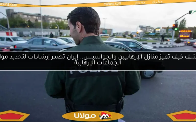 اكتشف كيف تميز منازل الإرهابيين والجواسيس.. إيران تصدر إرشادات لتحديد مواقع الجماعات الإرهابية