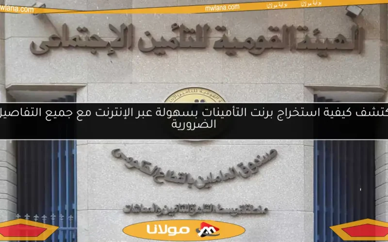 اكتشف كيفية استخراج برنت التأمينات بسهولة عبر الإنترنت مع جميع التفاصيل الضرورية