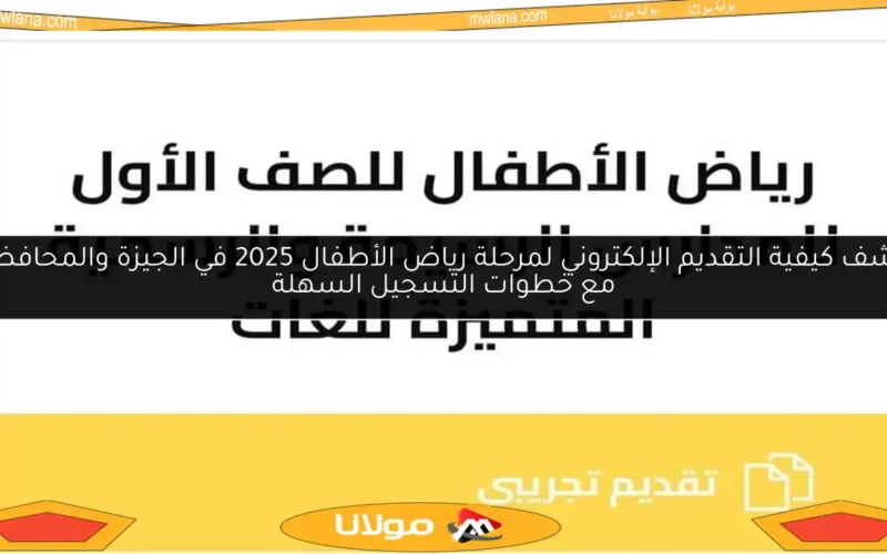 اكتشف كيفية التقديم الإلكتروني لمرحلة رياض الأطفال 2025 في الجيزة والمحافظات مع خطوات التسجيل السهلة