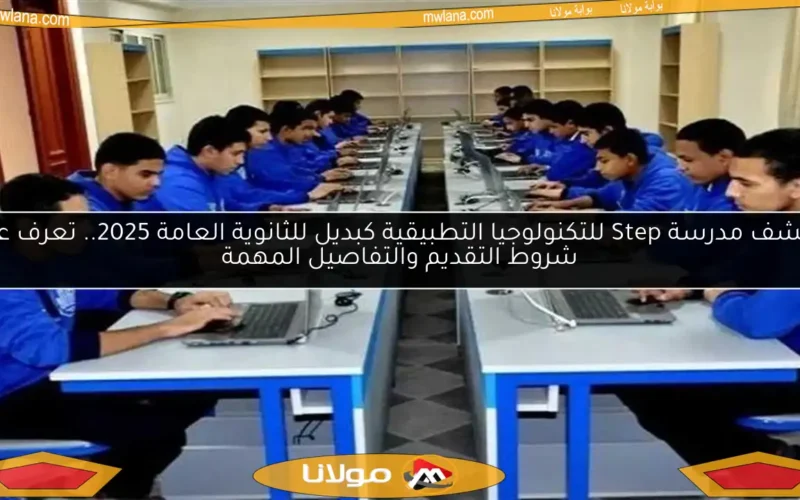 اكتشف مدرسة Step للتكنولوجيا التطبيقية كبديل للثانوية العامة 2025.. تعرف على شروط التقديم والتفاصيل المهمة