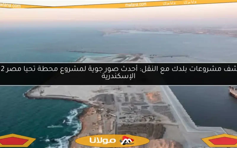 اكتشف مشروعات بلدك مع النقل: أحدث صور جوية لمشروع محطة تحيا مصر 2 في الإسكندرية