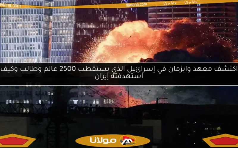 اكتشف معهد وايزمان في إسرائيل الذي يستقطب 2500 عالم وطالب وكيف استهدفته إيران