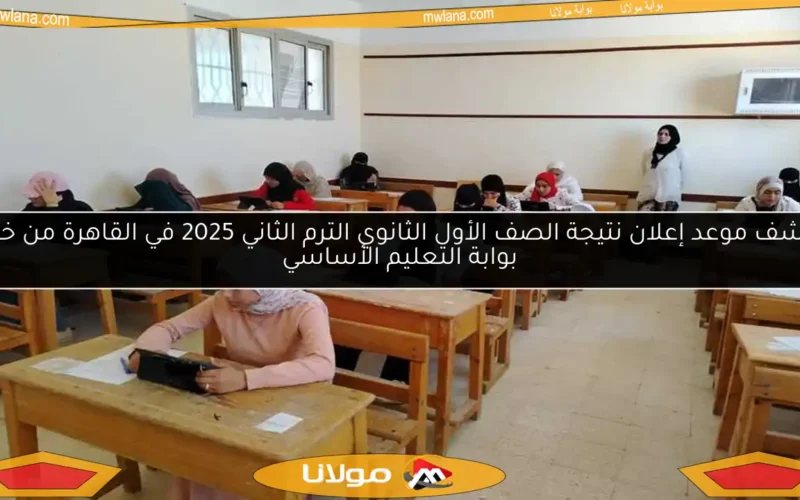 اكتشف موعد إعلان نتيجة الصف الأول الثانوي الترم الثاني 2025 في القاهرة من خلال بوابة التعليم الأساسي