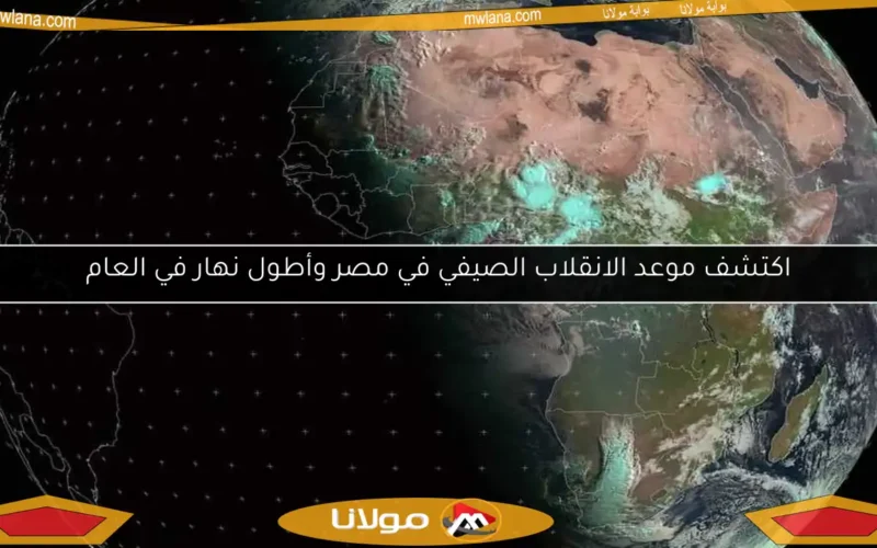 اكتشف موعد الانقلاب الصيفي في مصر وأطول نهار في العام