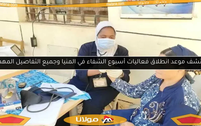 اكتشف موعد انطلاق فعاليات أسبوع الشفاء في المنيا وجميع التفاصيل المهمة