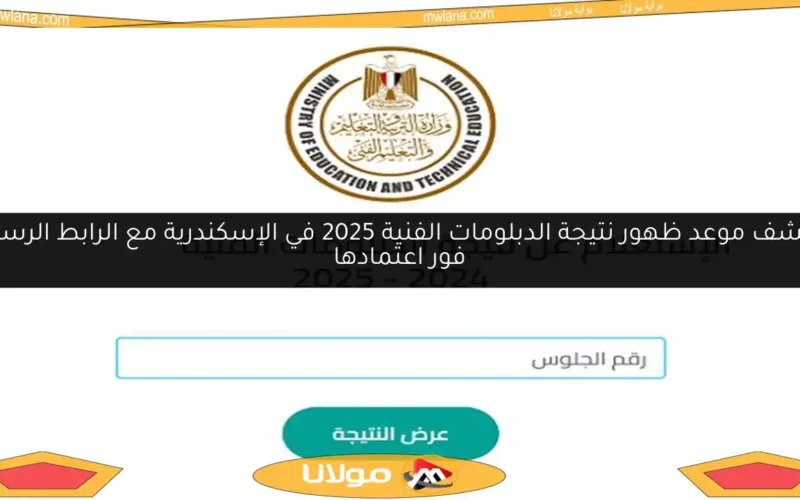 اكتشف موعد ظهور نتيجة الدبلومات الفنية 2025 في الإسكندرية مع الرابط الرسمي فور اعتمادها