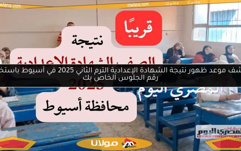 اكتشف موعد ظهور نتيجة الشهادة الإعدادية الترم الثاني 2025 في أسيوط باستخدام رقم الجلوس الخاص بك