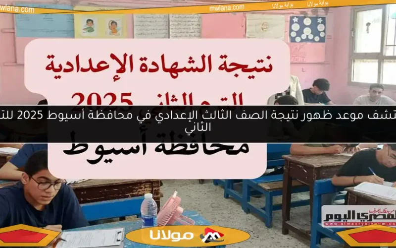 اكتشف موعد ظهور نتيجة الصف الثالث الإعدادي في محافظة أسيوط 2025 للترم الثاني
