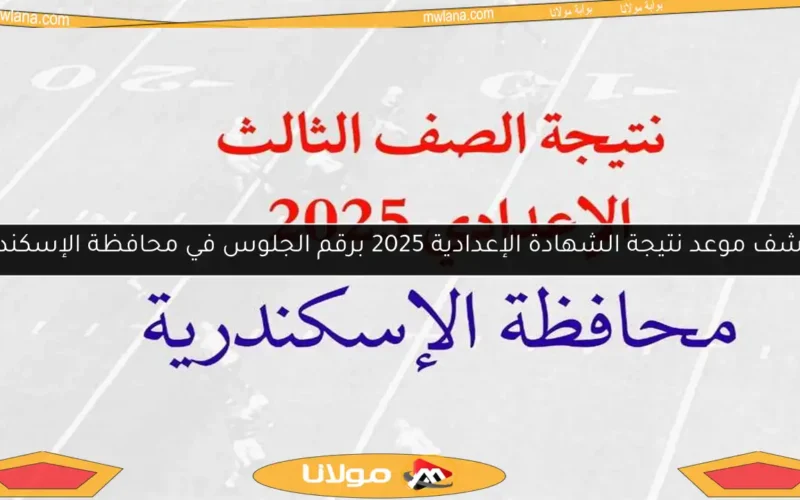 اكتشف موعد نتيجة الشهادة الإعدادية 2025 برقم الجلوس في محافظة الإسكندرية