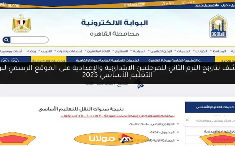 اكتشف نتائج الترم الثاني للمرحلتين الابتدائية والإعدادية على الموقع الرسمي لبوابة التعليم الأساسي 2025