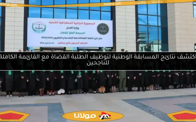 اكتشف نتائج المسابقة الوطنية لتوظيف الطلبة القضاة مع القائمة الكاملة للناجحين