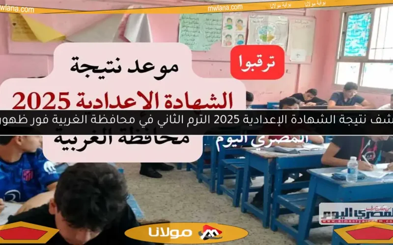 اكتشف نتيجة الشهادة الإعدادية 2025 الترم الثاني في محافظة الغربية فور ظهورها!