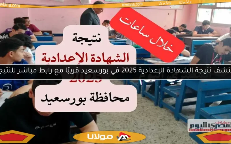 اكتشف نتيجة الشهادة الإعدادية 2025 في بورسعيد قريبًا مع رابط مباشر للنتيجة
