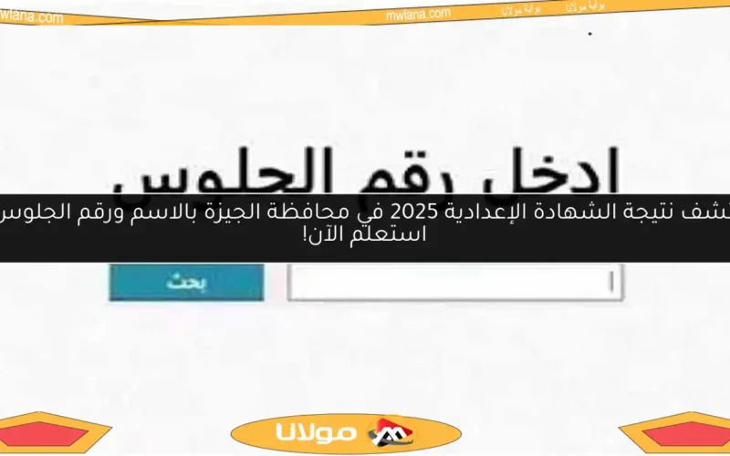اكتشف نتيجة الشهادة الإعدادية 2025 في محافظة الجيزة بالاسم ورقم الجلوس – استعلم الآن!