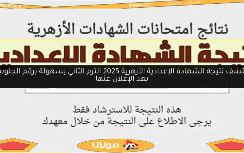 اكتشف نتيجة الشهادة الإعدادية الأزهرية 2025 الترم الثاني بسهولة برقم الجلوس بعد الإعلان عنها
