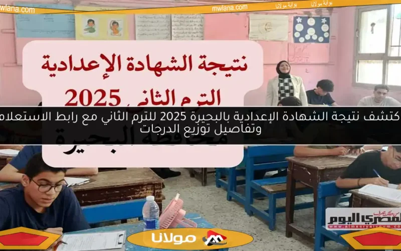 اكتشف نتيجة الشهادة الإعدادية بالبحيرة 2025 للترم الثاني مع رابط الاستعلام وتفاصيل توزيع الدرجات
