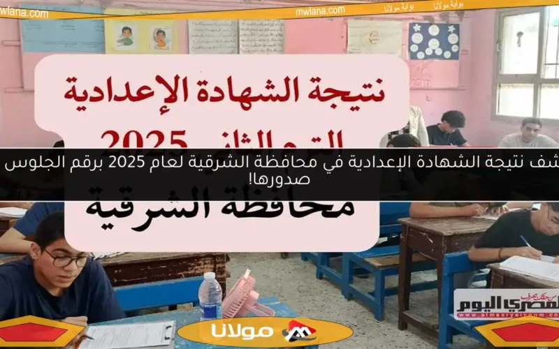 اكتشف نتيجة الشهادة الإعدادية في محافظة الشرقية لعام 2025 برقم الجلوس فور صدورها!