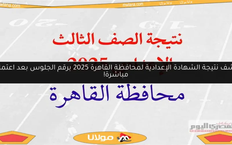 اكتشف نتيجة الشهادة الإعدادية لمحافظة القاهرة 2025 برقم الجلوس بعد اعتمادها مباشرة!