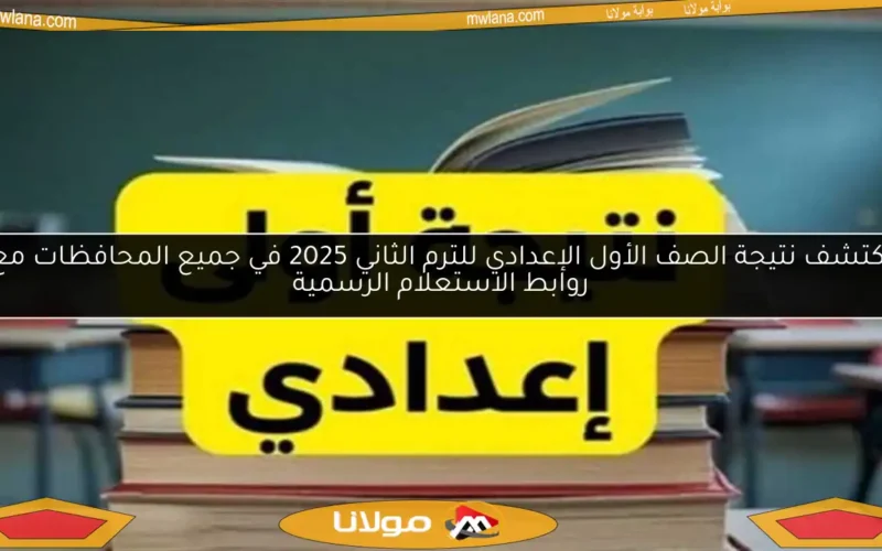اكتشف نتيجة الصف الأول الإعدادي للترم الثاني 2025 في جميع المحافظات مع روابط الاستعلام الرسمية