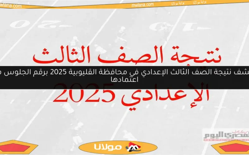 اكتشف نتيجة الصف الثالث الإعدادي في محافظة القليوبية 2025 برقم الجلوس فور اعتمادها