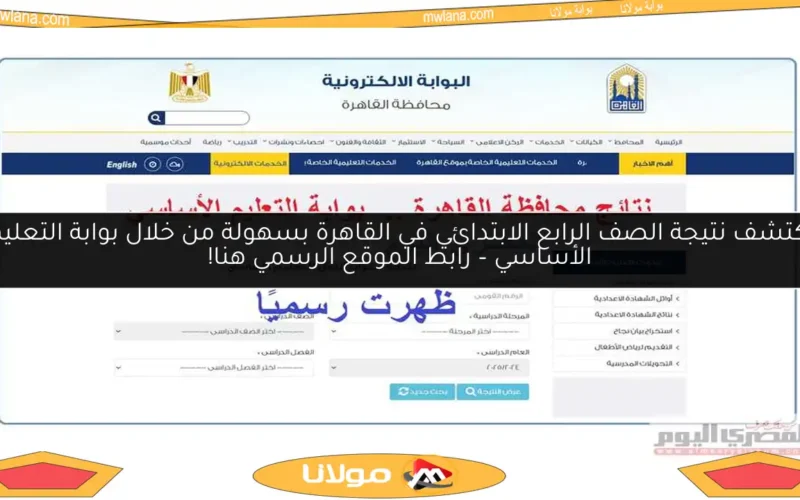 اكتشف نتيجة الصف الرابع الابتدائي في القاهرة بسهولة من خلال بوابة التعليم الأساسي – رابط الموقع الرسمي هنا!