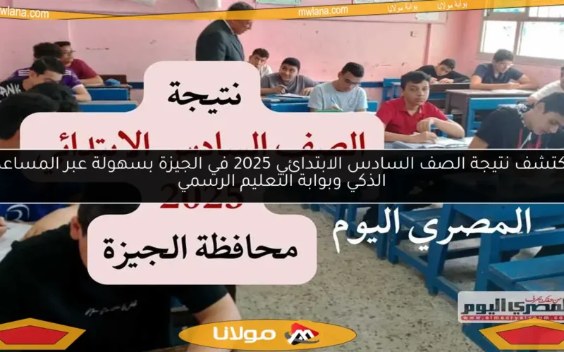 اكتشف نتيجة الصف السادس الابتدائي 2025 في الجيزة بسهولة عبر المساعد الذكي وبوابة التعليم الرسمي