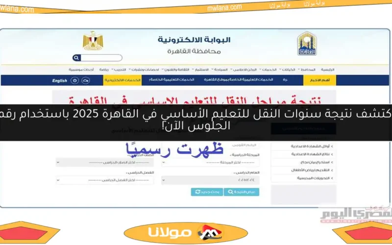 اكتشف نتيجة سنوات النقل للتعليم الأساسي في القاهرة 2025 باستخدام رقم الجلوس الآن!