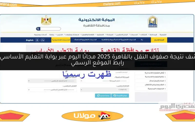 اكتشف نتيجة صفوف النقل بالقاهرة 2025 مجانًا اليوم عبر بوابة التعليم الأساسي مع رابط الموقع الرسمي