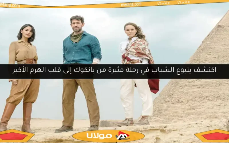 اكتشف ينبوع الشباب في رحلة مثيرة من بانكوك إلى قلب الهرم الأكبر