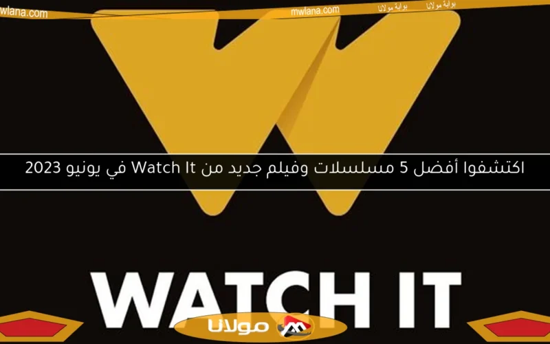 اكتشفوا أفضل 5 مسلسلات وفيلم جديد من Watch It في يونيو 2023