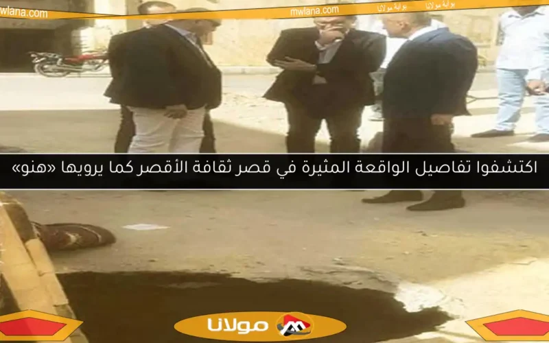 اكتشفوا تفاصيل الواقعة المثيرة في قصر ثقافة الأقصر كما يرويها «هنو»