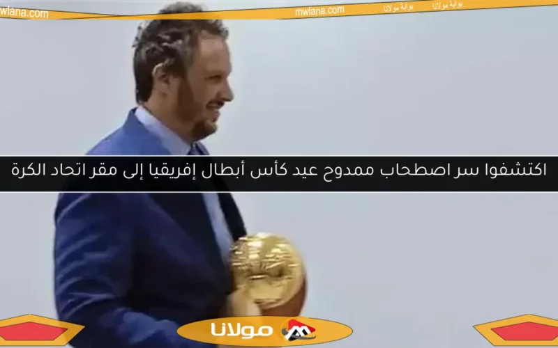 اكتشفوا سر اصطحاب ممدوح عيد كأس أبطال إفريقيا إلى مقر اتحاد الكرة