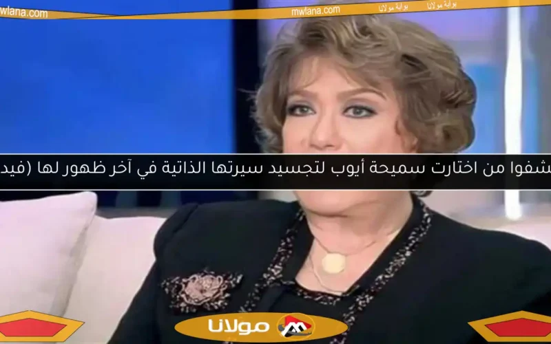 اكتشفوا من اختارت سميحة أيوب لتجسيد سيرتها الذاتية في آخر ظهور لها (فيديو)
