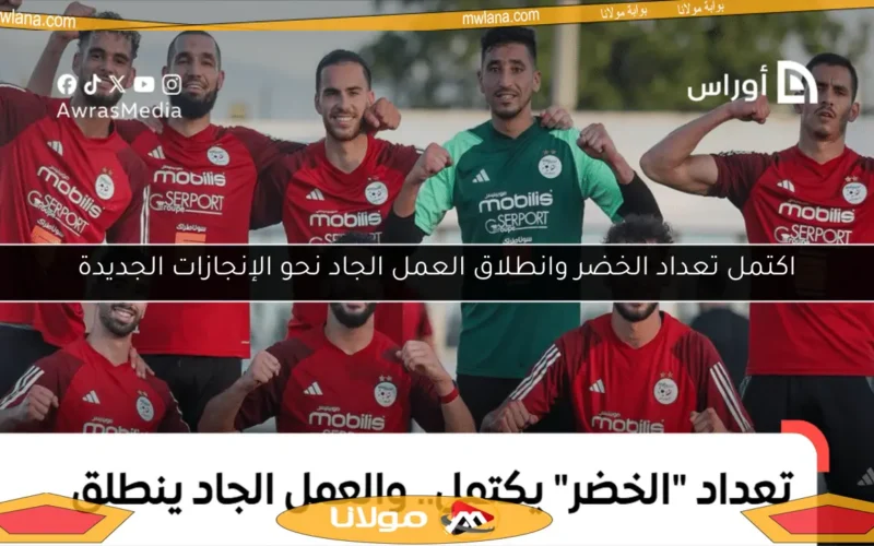 اكتمل تعداد الخضر وانطلاق العمل الجاد نحو الإنجازات الجديدة
