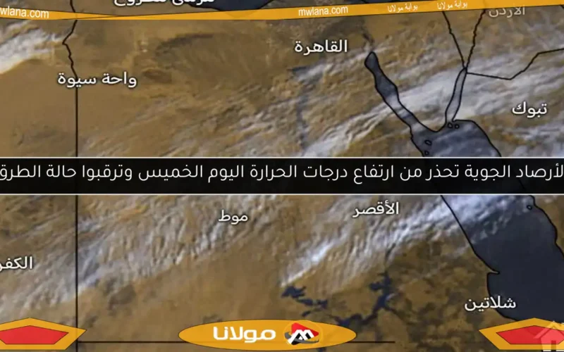 الأرصاد الجوية تحذر من ارتفاع درجات الحرارة اليوم الخميس وترقبوا حالة الطرق