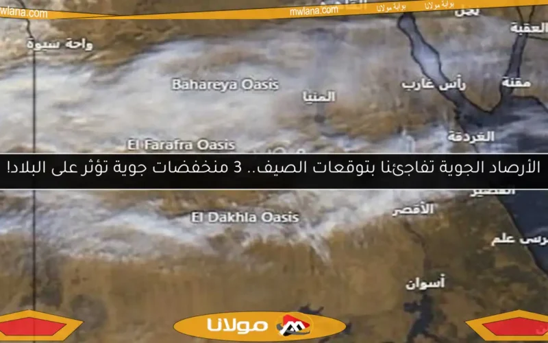 الأرصاد الجوية تفاجئنا بتوقعات الصيف.. 3 منخفضات جوية تؤثر على البلاد!