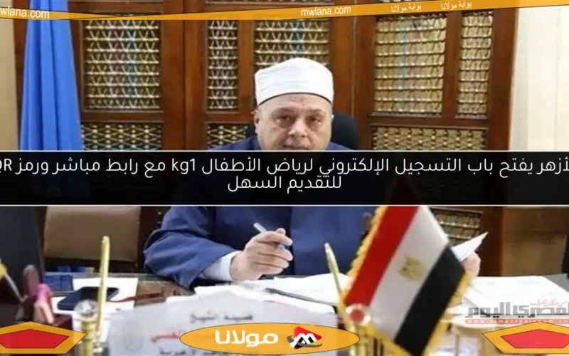 الأزهر يفتح باب التسجيل الإلكتروني لرياض الأطفال kg1 مع رابط مباشر ورمز QR للتقديم السهل