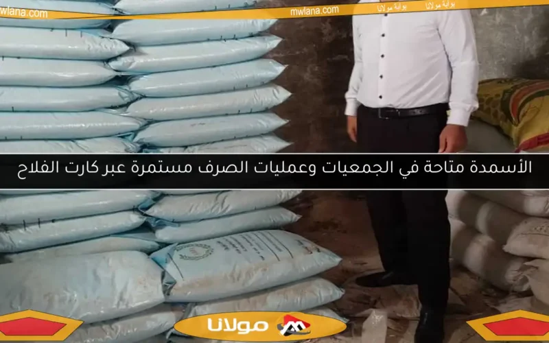 الأسمدة متاحة في الجمعيات وعمليات الصرف مستمرة عبر كارت الفلاح