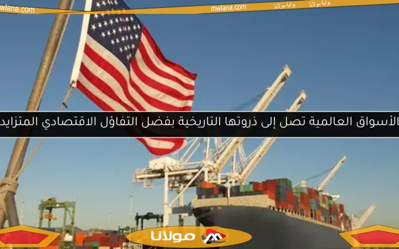 الأسواق العالمية تصل إلى ذروتها التاريخية بفضل التفاؤل الاقتصادي المتزايد