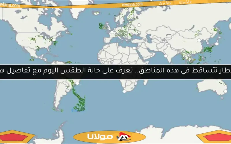 الأمطار تتساقط في هذه المناطق.. تعرف على حالة الطقس اليوم مع تفاصيل هامة