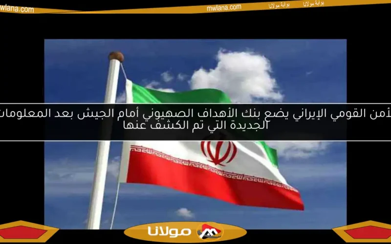 الأمن القومي الإيراني يضع بنك الأهداف الصهيوني أمام الجيش بعد المعلومات الجديدة التي تم الكشف عنها