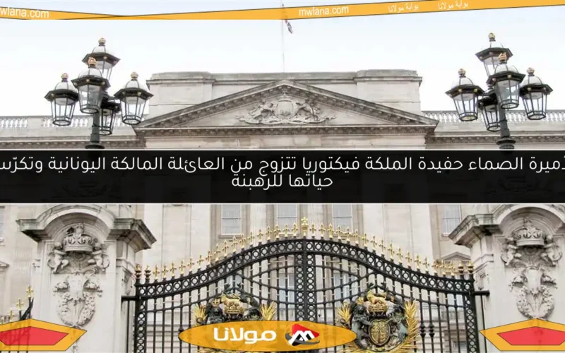 الأميرة الصماء حفيدة الملكة فيكتوريا تتزوج من العائلة المالكة اليونانية وتكرّس حياتها للرهبنة