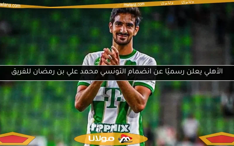 الأهلي يعلن رسميًا عن انضمام التونسي محمد علي بن رمضان للفريق