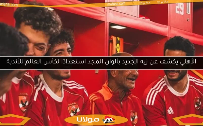 الأهلي يكشف عن زيه الجديد بألوان المجد استعدادًا لكأس العالم للأندية