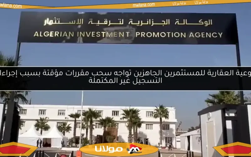 الأوعية العقارية للمستثمرين الجاهزين تواجه سحب مقررات مؤقتة بسبب إجراءات التسجيل غير المكتملة