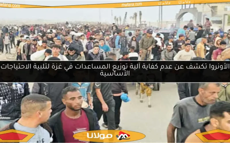 الأونروا تكشف عن عدم كفاية آلية توزيع المساعدات في غزة لتلبية الاحتياجات الأساسية
