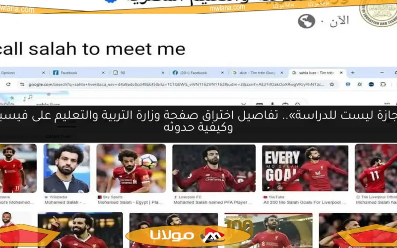 «الإجازة ليست للدراسة».. تفاصيل اختراق صفحة وزارة التربية والتعليم على فيسبوك وكيفية حدوثه