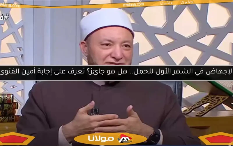 الإجهاض في الشهر الأول للحمل.. هل هو جائز؟ تعرف على إجابة أمين الفتوى