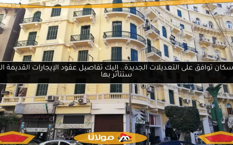 الإسكان توافق على التعديلات الجديدة.. إليك تفاصيل عقود الإيجارات القديمة التي ستتأثر بها